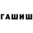 Гашиш hashish Billy_djn