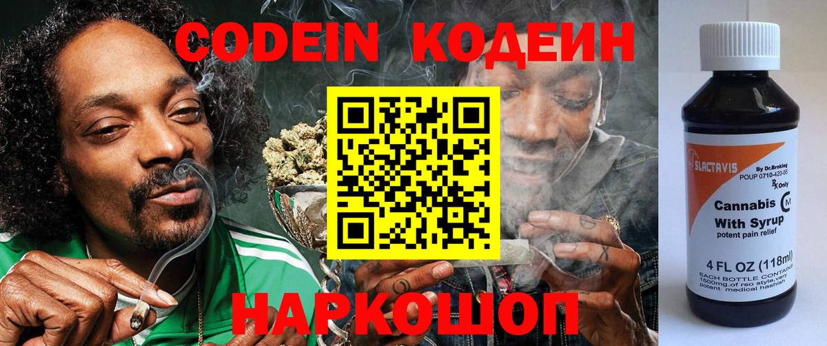 Кодеин Purple Drank  Вход с VPN  Лысьва 
